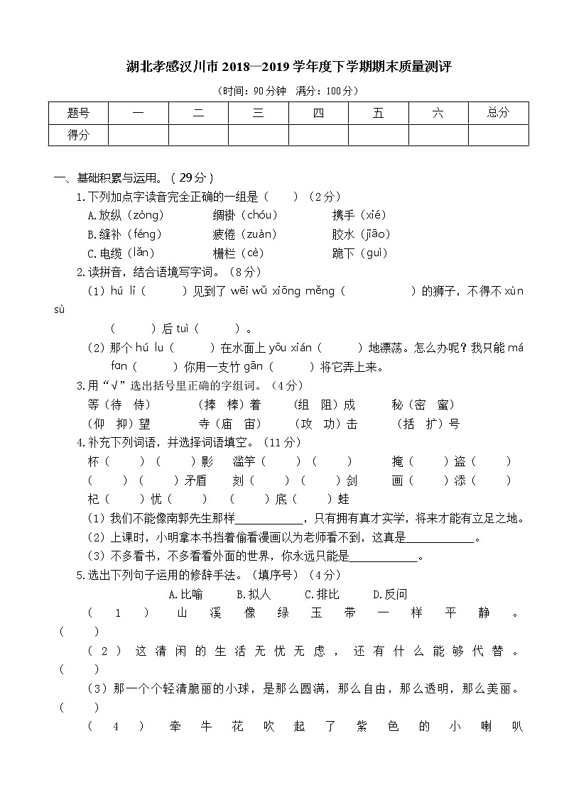 三下语文期末历年真题之湖北孝感汉川市3年级第1页