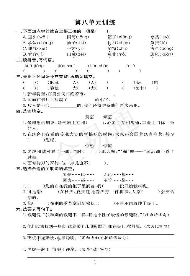 人教版三下语文第八单元测试卷第1页