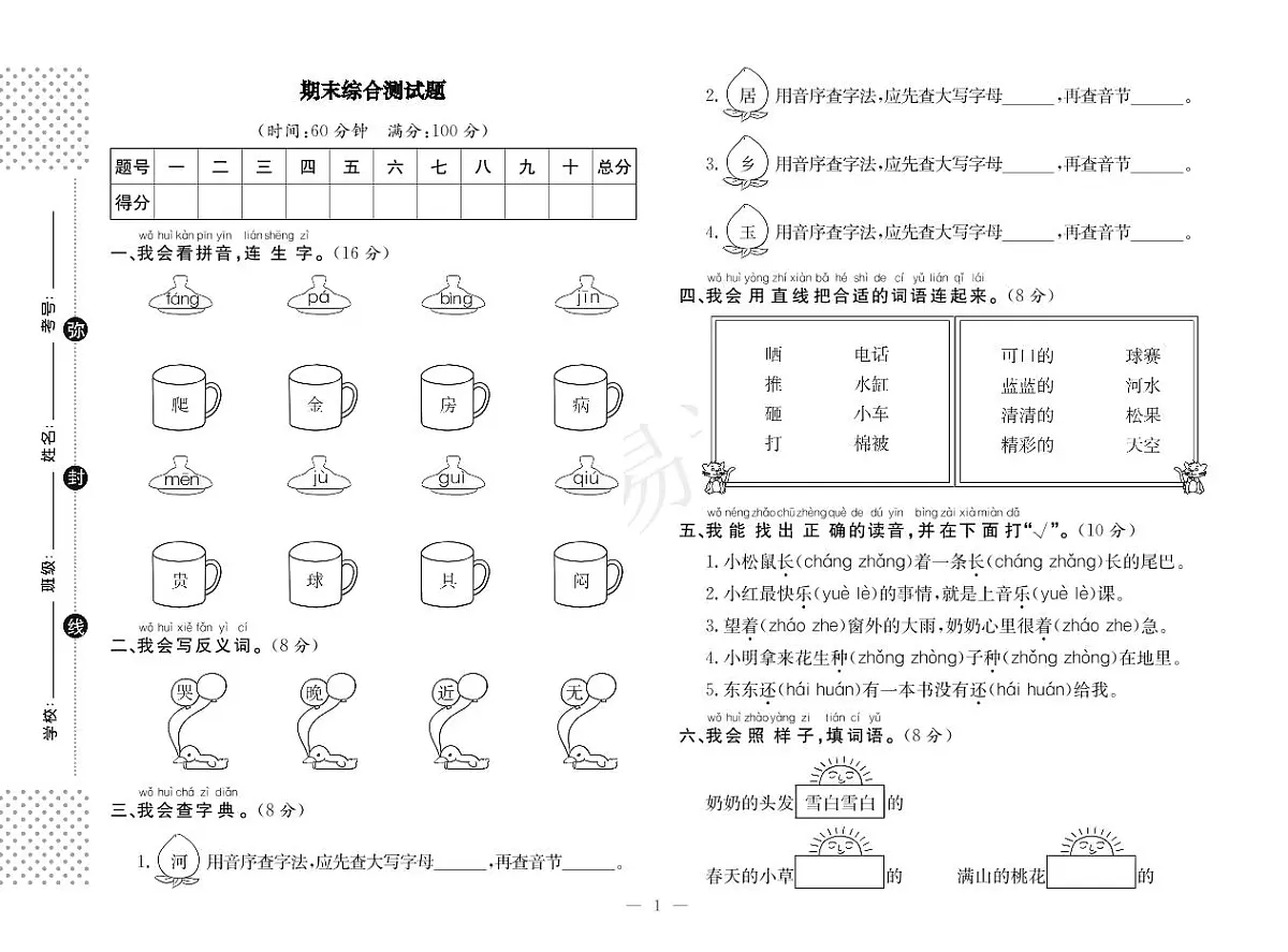 人教版一下语文期末测试第1页