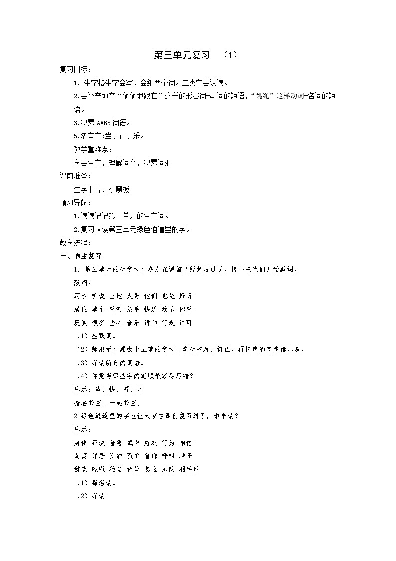 部编版一下语文期末复习之第三单元复习 试卷01