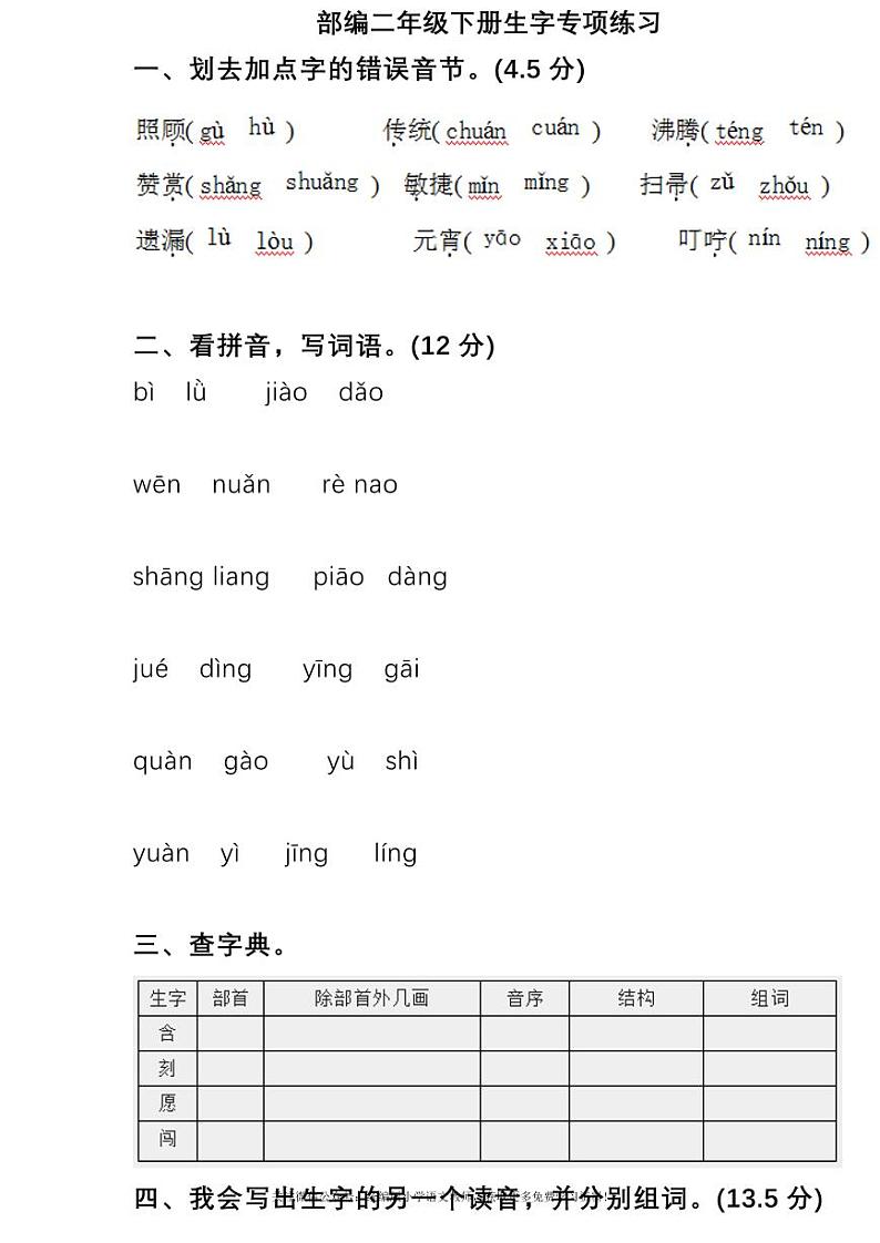 部编版二下语文期末复习之生字专项练习01