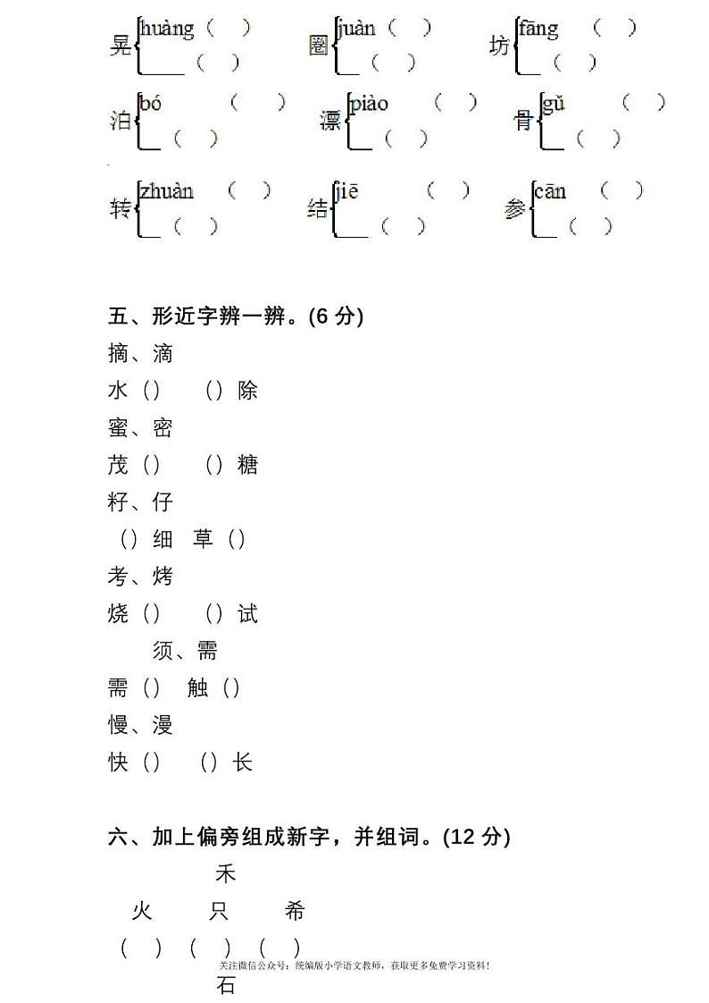 部编版二下语文期末复习之生字专项练习02