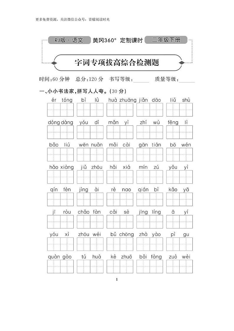 部编版二下语文期末复习之重点字词专项拔高 练习01