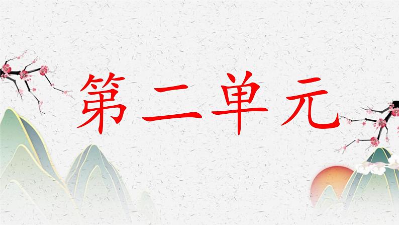 部编版四下语文期末复习之第三单元复习 课件01