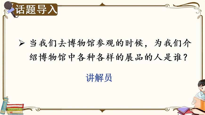 第七單元《口語交際：我是小小講解員》課件第1頁