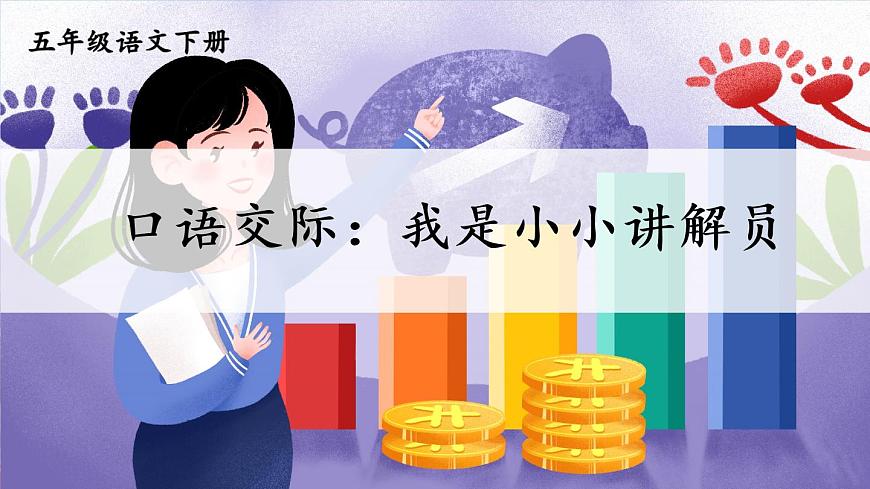 第七單元《口語交際：我是小小講解員》課件第3頁