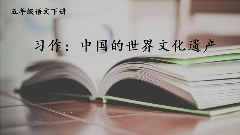 第七单元《习作:中国的世界文化遗产》课件05