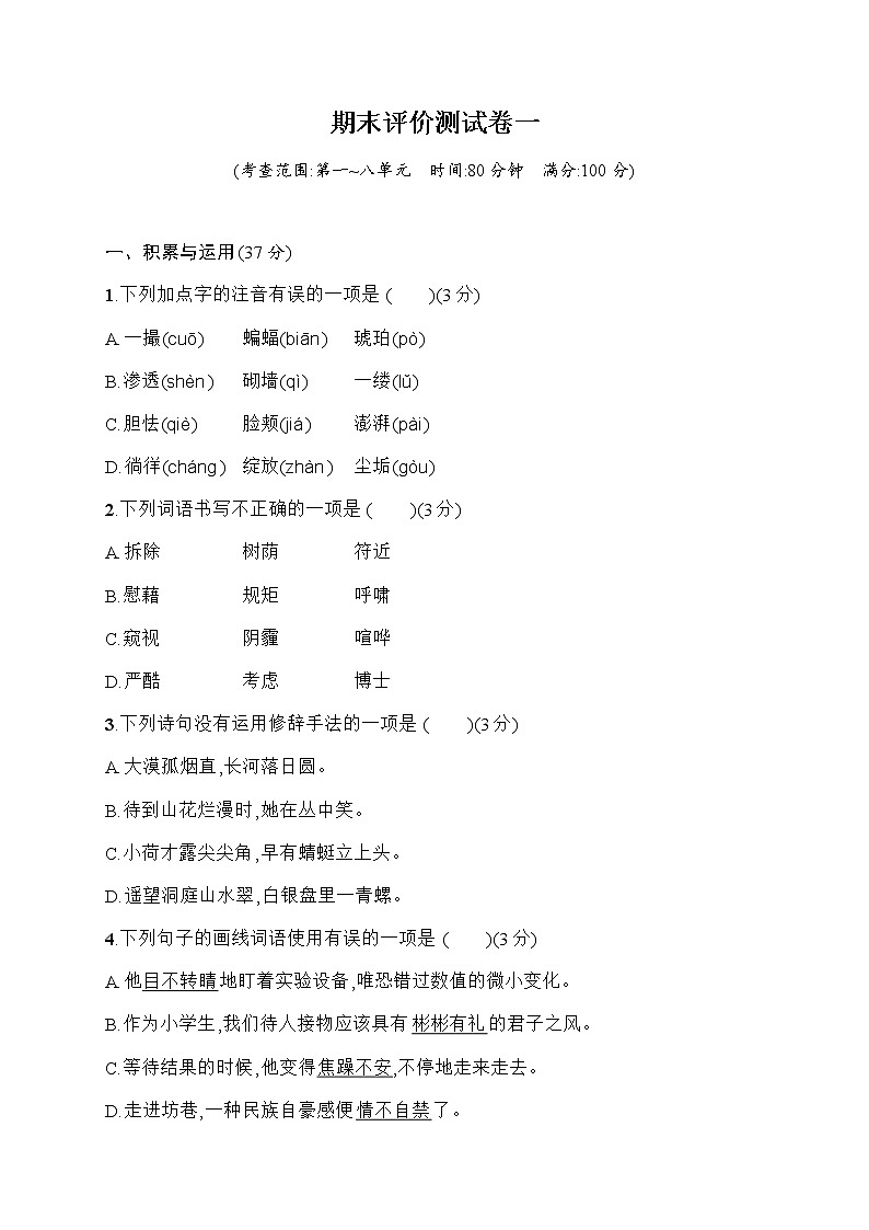 部编版四下语文期末评价测试卷1第1页