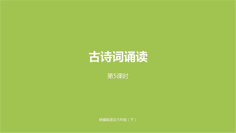部编版六(下)第6单元《古诗词诵读》课时5 课件01