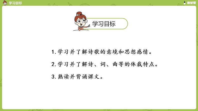 部编版六(下)第6单元《古诗词诵读》课时5 课件02