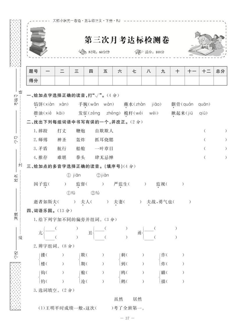 部编版五下语文第三次月考试卷01