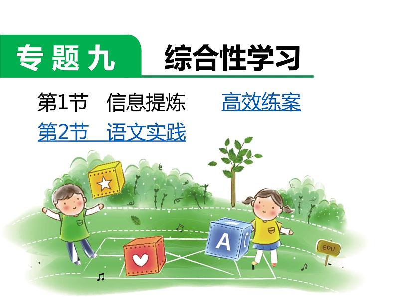 小学语文升学考试专题复习:专题九 综合性学习02