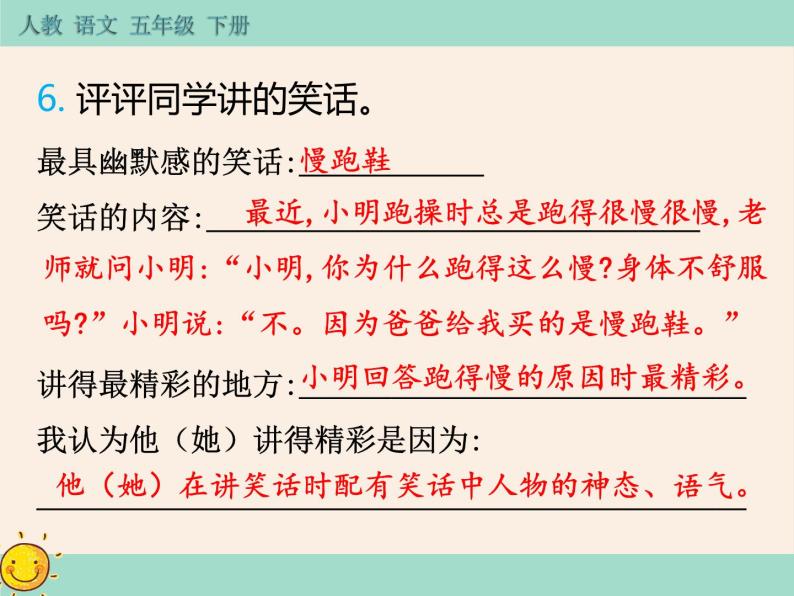 人教部编版五年级下册第八单元口语交际:我们都来讲笑话作业ppt课件