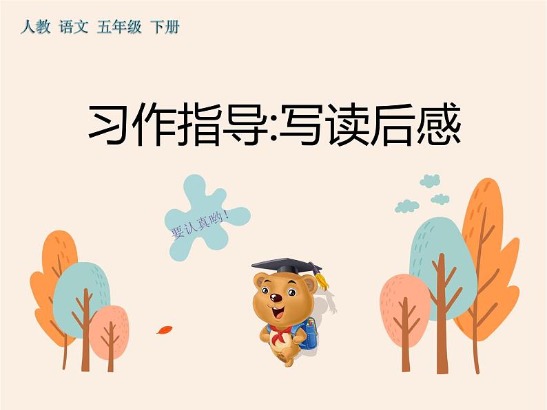第二单元《习作:写读后感》作业课件02