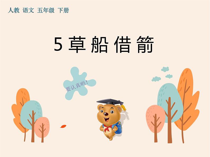 5《草船借箭》作业课件02