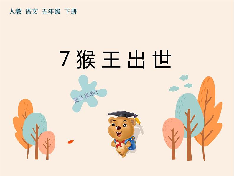 7《猴王出世》作业课件02