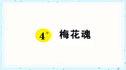 4 梅花魂 作业课件