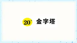 20 金字塔 作业课件