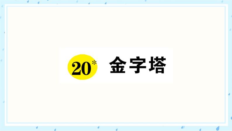 20 金字塔 作业课件01