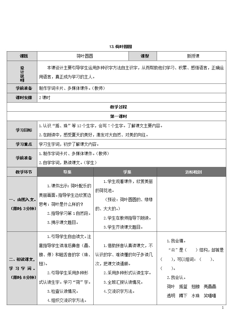 小学语文人教部编版一年级下册13 荷叶圆圆学案