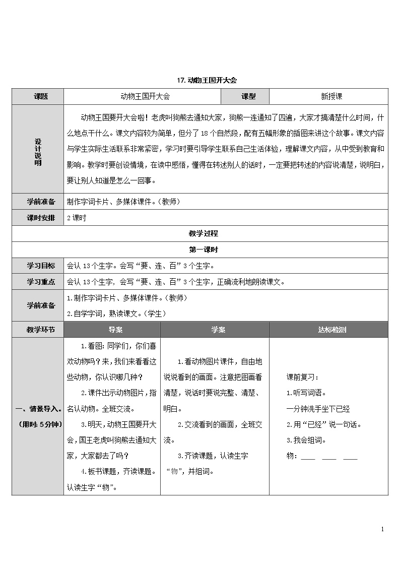 人教部编版一年级下册17 动物王国开大会导学案