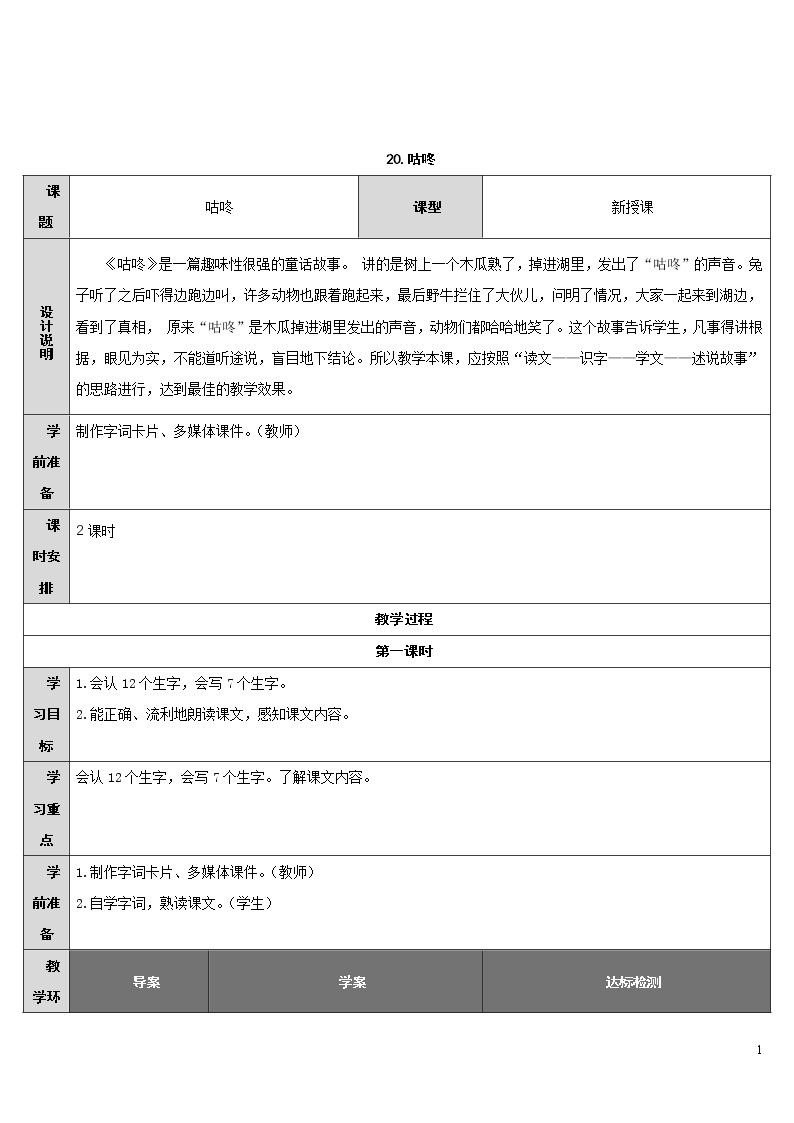 语文人教部编版课文 620 咕咚学案