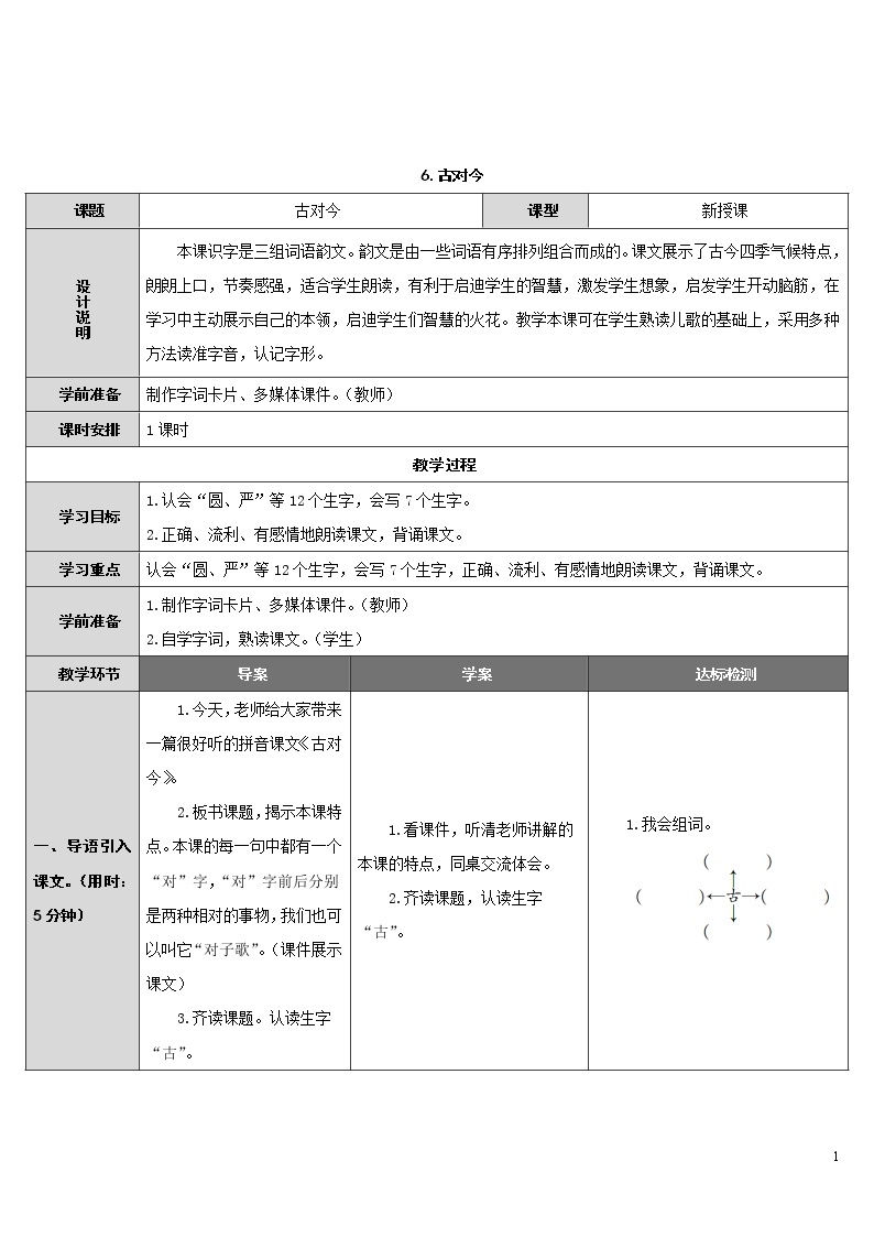 6.古对今 导学案01