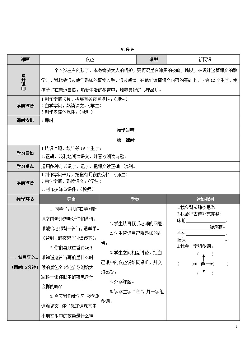 9.夜色 导学案01