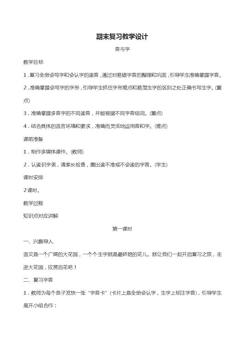 部编版语文一年级下册期末复习教案01