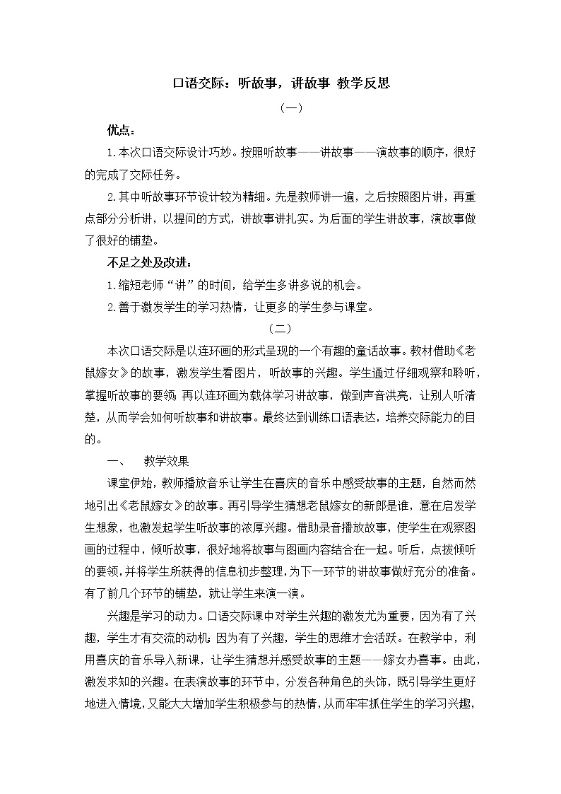 口语交际：听故事，讲故事 教学反思01