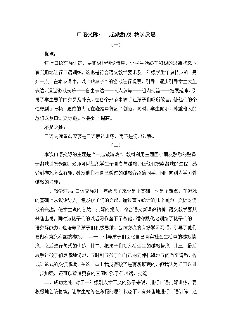 口语交际:一起做游戏 教学反思第1页