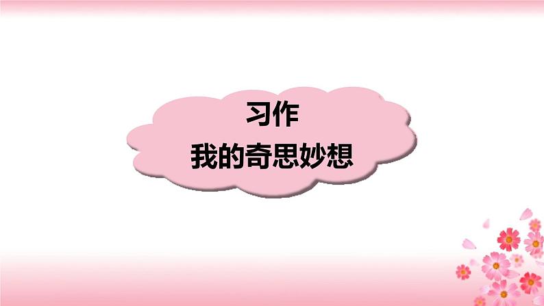 第二单元《习作:我的奇思妙想》课件PPT01