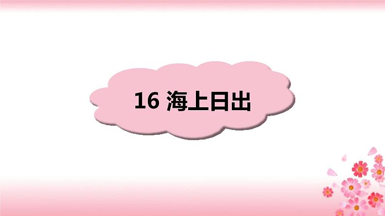 16《海上日出》PPT+音视频素材01