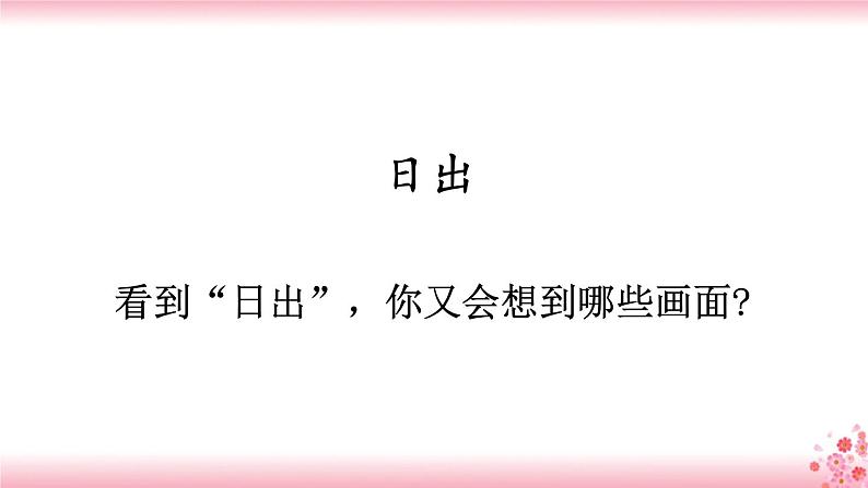 16《海上日出》PPT+音视频素材03