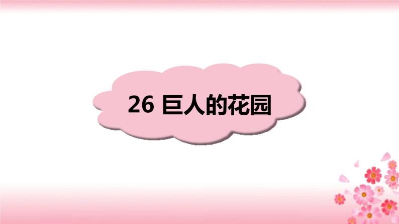 27《巨人的花园》PPT+音视频素材01