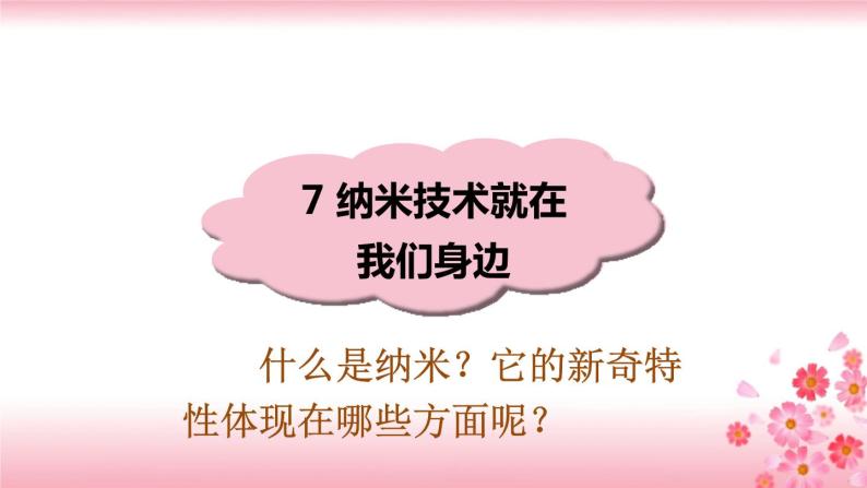 小学语文人教部编版四年级下册7纳米技术就在我们身边获奖课件ppt