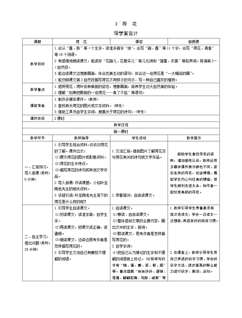 人教部编版三年级下册第一单元3 荷花教学设计