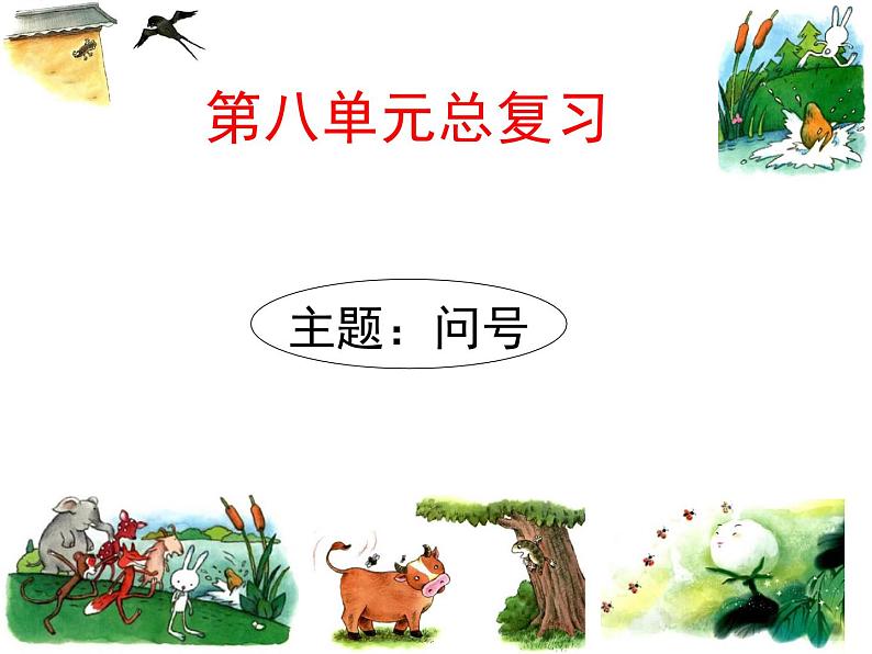 部编版一下语文第八单元复习2018版 课件01