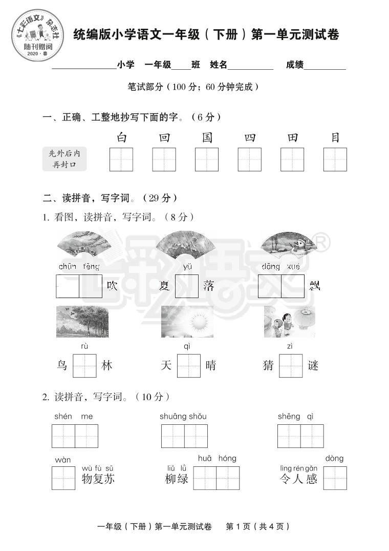 部编版一下语文第一单元测试卷01