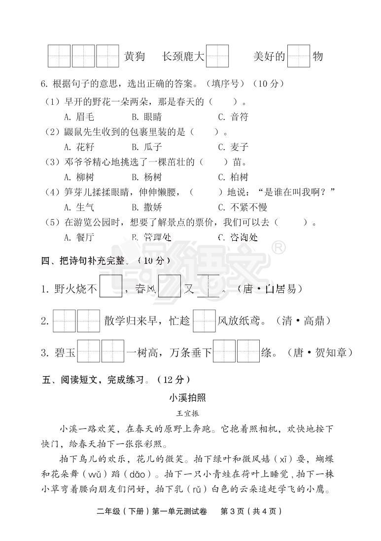 部编版二年级下册第一单元测试卷03