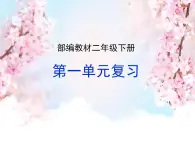 部编版二年级下册第一单元复习2019版 课件