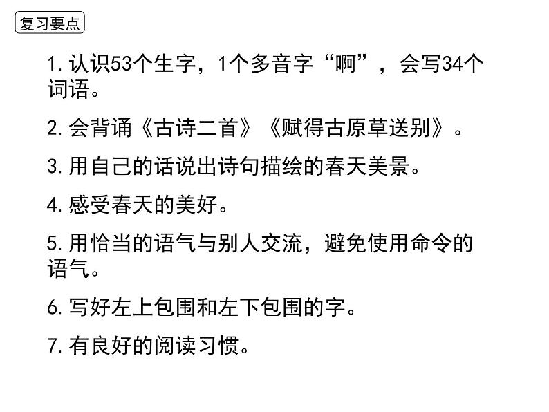 部编版二年级下册第一单元复习2019版 课件03