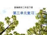 部编版二年级下册第三单元复习2019版 课件
