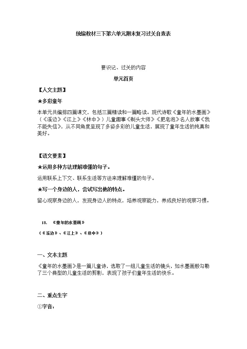 部编版三下语文第六单元期末复习过关自查表第1页