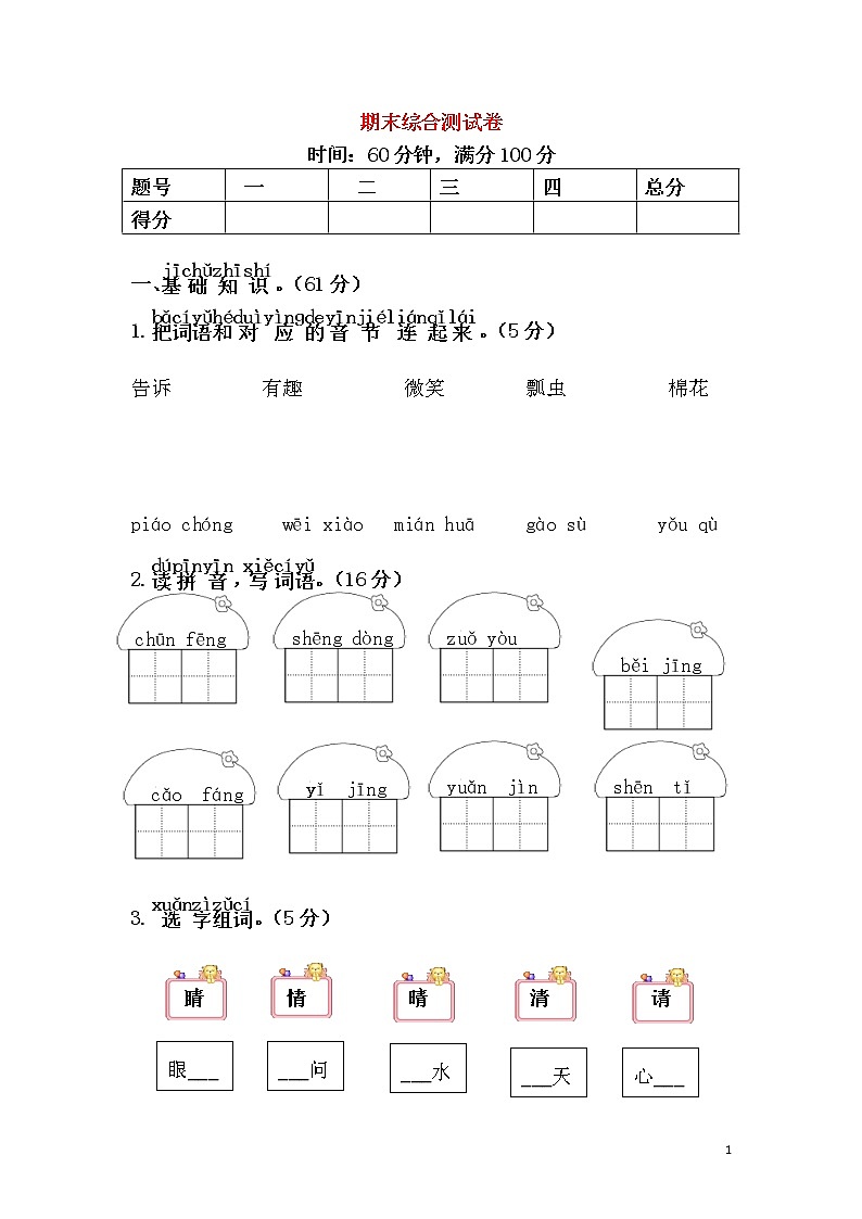 2019年秋一年级语文下学期期末检测卷1新人教版第1页