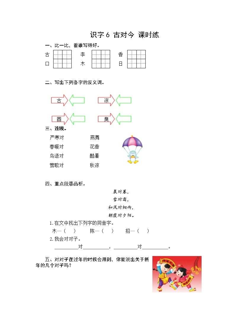 识字6 古对今 课时训练（含答案）01