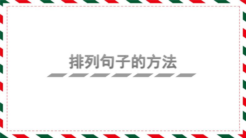 部编版语文一年级下册期末专项复习课件：排列句子的方法01