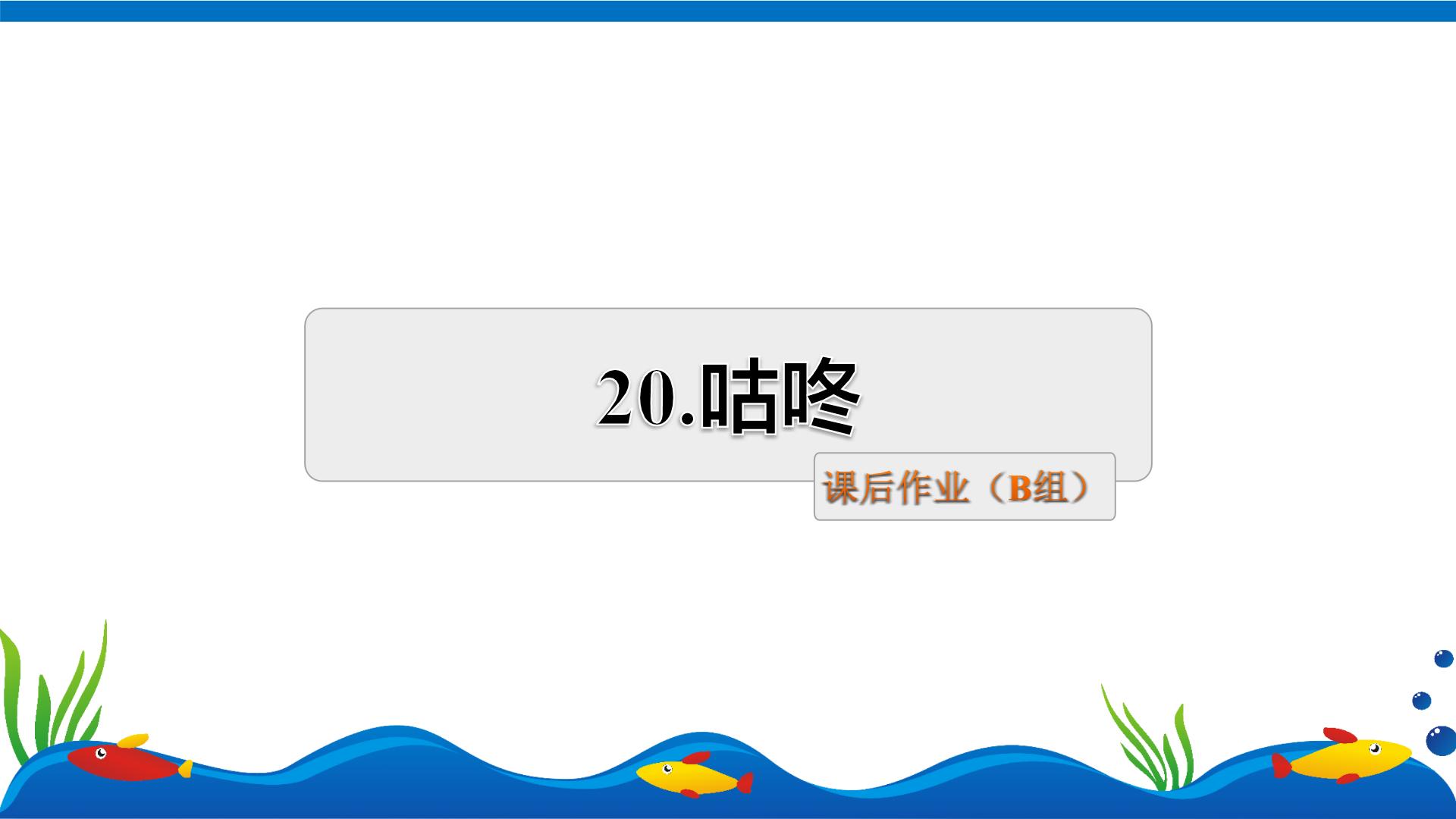 小学语文人教部编版一年级下册20 咕咚当堂检测题