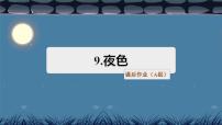 人教部编版一年级下册9 夜色课堂检测