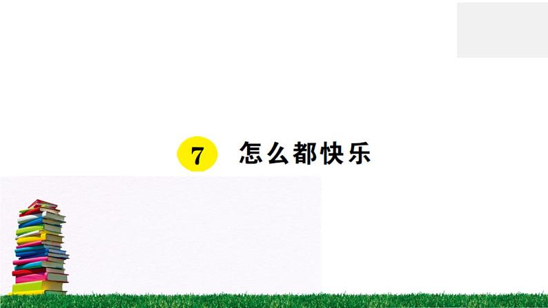 7《怎么都快乐》作业课件01